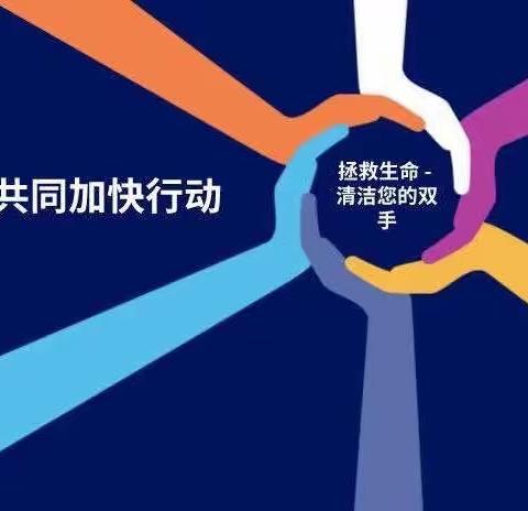 【世界手卫生日】“手”护健康，拯救生命