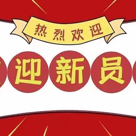 德惠支行“喜迎新员工，注入新活力”