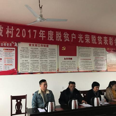 城陂村2017年度脱贫户光荣脱贫表彰会