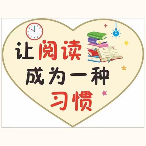 让阅读成为习惯 让书香充满家园”——焦村一幼暑假亲子读书月打卡活动倡议