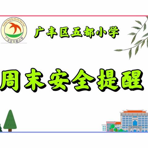 五都小学周末安全提醒（第9周）