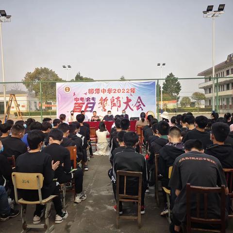 百日冲刺战中考，一鼓作气创辉煌——柳潭中学初中部隆重举行中考百日誓师大会