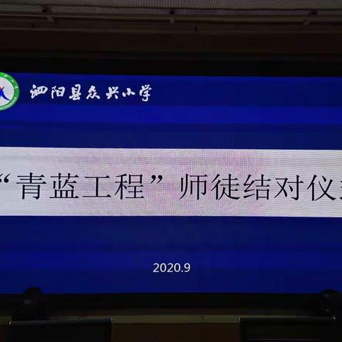 喜结青蓝，渐次花开——记众兴小学2020－2021学年教师青蓝工程师徒结对仪式