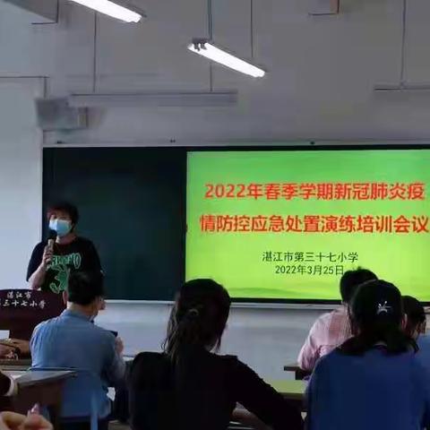 防疫不松懈 演练筑防线 ——记湛江市第三十五小学、第三十七小学联合举行疫情防控应急处置安全演练