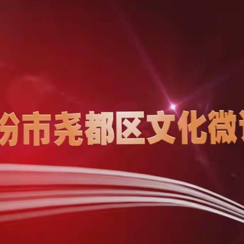 我们的中国梦，文化进万家——尧都区文化馆微课堂系列之广场舞（三）