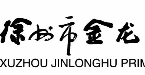 读书  教书  立己  立人-金龙湖小学青年教师成长阶段成果汇报展示系列活动（二）-（数学组）