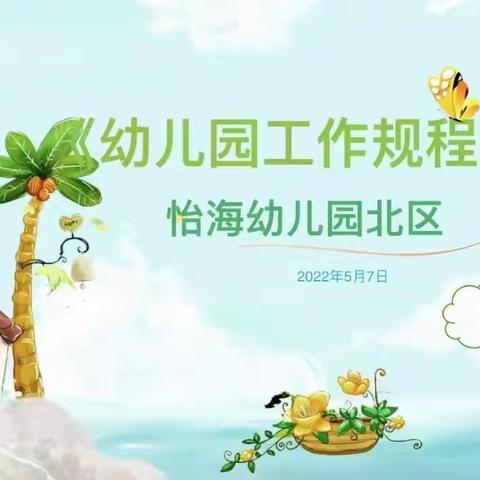 云端携手 共学同长——   怡海幼儿园北区教师培训活动报道