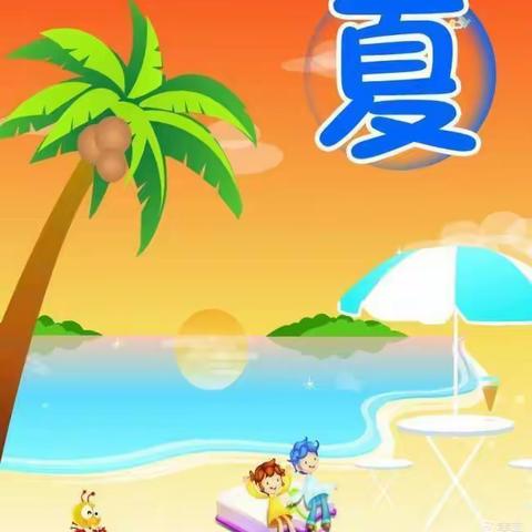 快乐的夏天