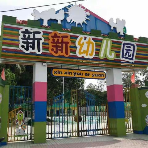 新新幼儿园2⃣0⃣2⃣0⃣年春季招生开始啦❗