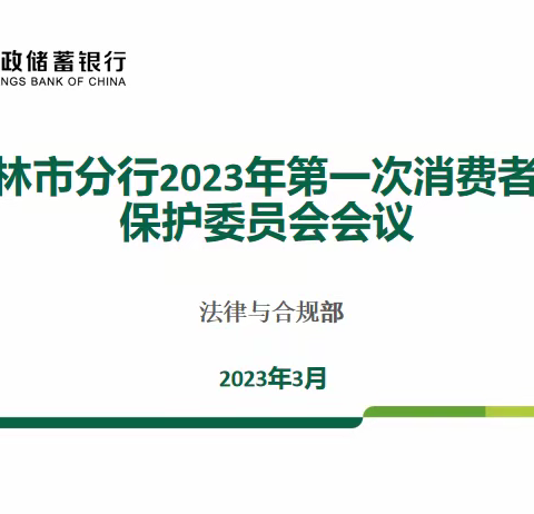 榆林市分行组织召开2023年第一次消费者权益保护委员会