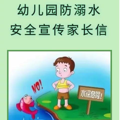 7色童年幼儿园——关于《预防溺水》送给家长的一封信