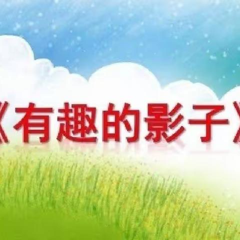 动手增趣味，实践出真知——东康新教育学校六年级数学寒假实践作业