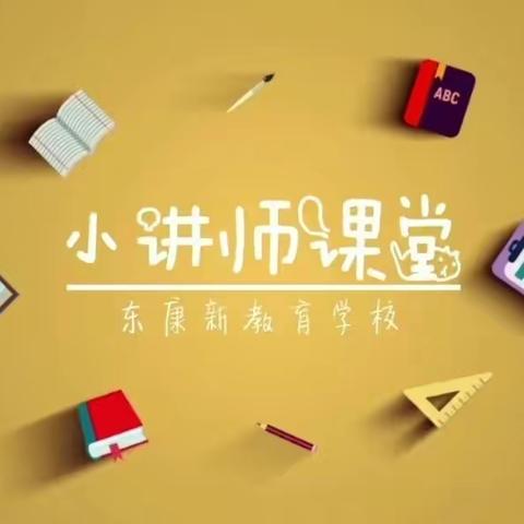 讲中练思考，小讲师在成长——小新“一周思考题”小讲师推介（第11期）