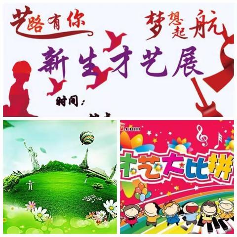 散播才艺，蕴育美好