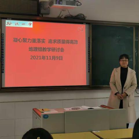 凝心聚力重落实，追求质量得高效——记2021年11月地理教学研讨会