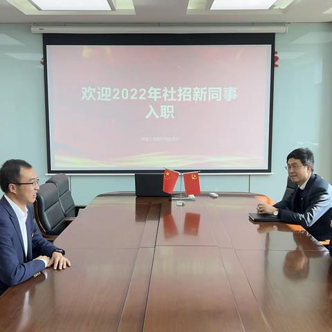 互助支行召开2022年社招员工欢迎会