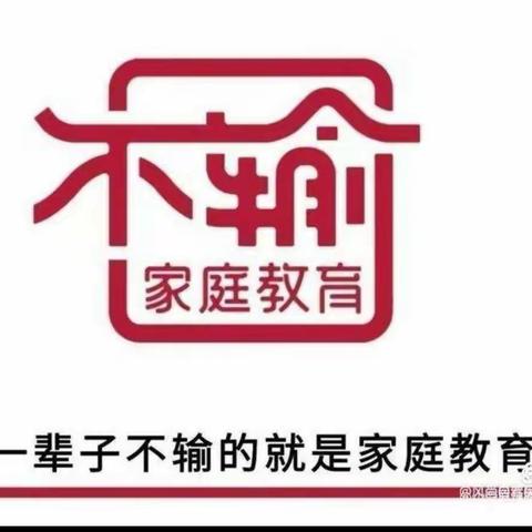 不输在家庭教育《家长应如何让孩子身心更健康》