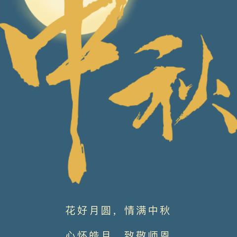 『盛君幼儿园』庆中秋，敬恩师