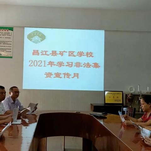 远离非法集资，拒绝高利诱惑——昌江县矿区学校2021年学习非法集资条例宣传月活动