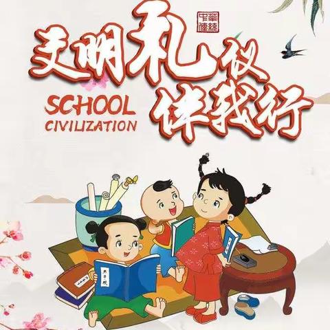 “文明礼仪行校园”   — 龙洲小学1806班中队主题活动