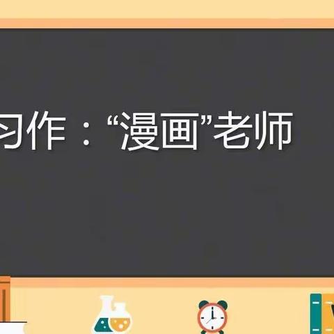 二单元习作：“漫画”老师 —— 龙洲小学1806班