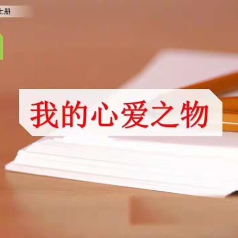 习作一：我的心爱之物—龙洲小学1806班