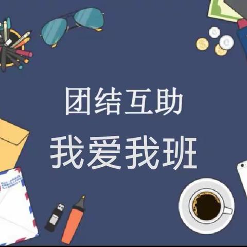 团结互助，我爱我班！——师院附中377班高广渊