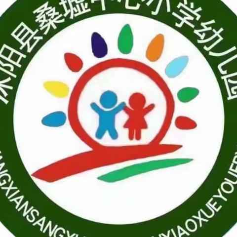 “爱与美好，如期而至”——桑墟中心小学幼儿园第八周活动简报