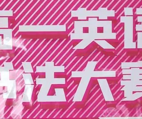 展书写之功，显英语之美——2021年横州市高级中学高一英语书法大赛