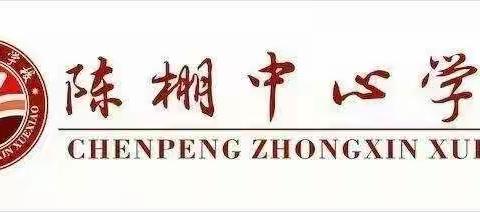 珍爱生命，防患于未然——陈棚中心校组织消防疏散演练活动