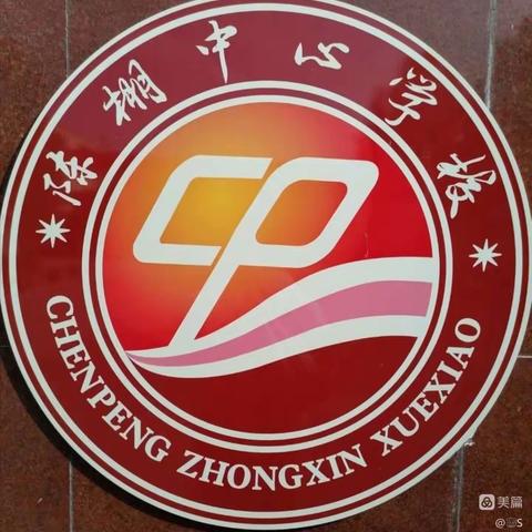 陈棚中心校升旗仪式