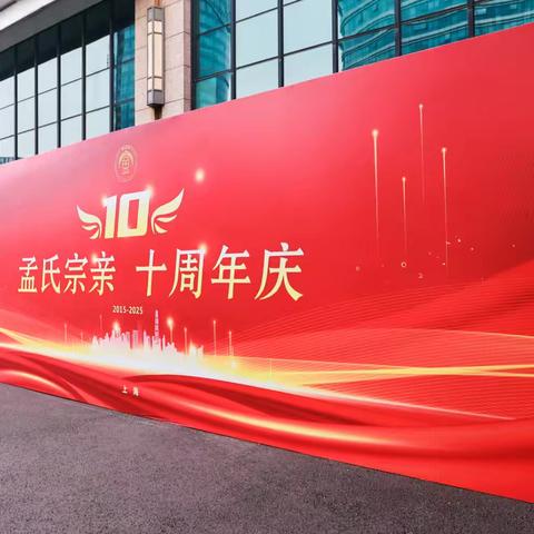 热烈祝贺上海市儒学文化研究会孟子学专业委员会成立十周年庆典活动