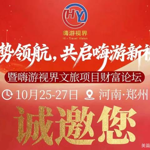 聚势领航 开启嗨游新视界 消费变资产 玩商新时代 —— 暨嗨游视界文旅转型财富论坛（副本）