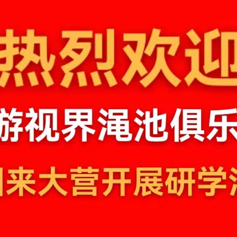 研学赋能成长，红色浸润初心——嗨游视界渑池俱乐部初冬研学活动圆满举行（副本）
