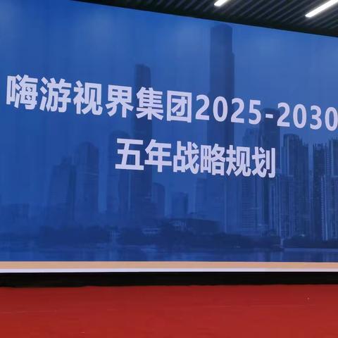 嗨游视界集团2025——2030           五年战略规划