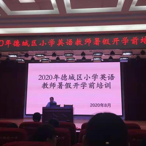 专业引领，砥砺前行—石芦街小学英语教师参加2020年德城区小学英语教师暑期培训