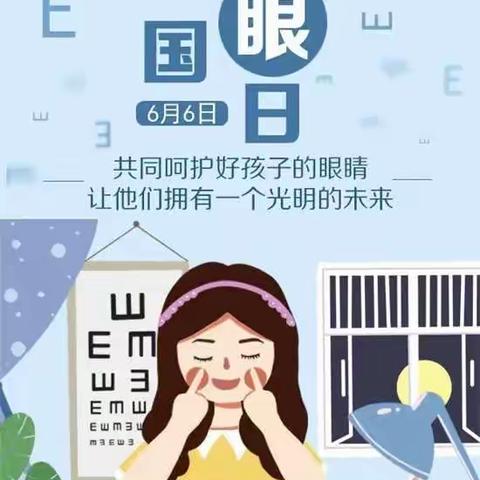 【66爱眼日】守护“睛”彩视界，点亮“光”明未来