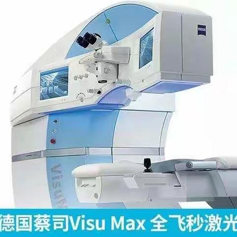 【眼科新设备】德国蔡司VISUMAX飞秒激光角膜屈光治疗系统