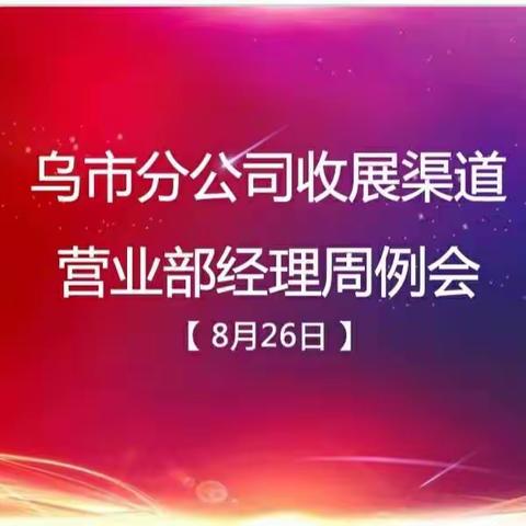 【乌市分公司收展发展部】8月26日营业部经理周例会