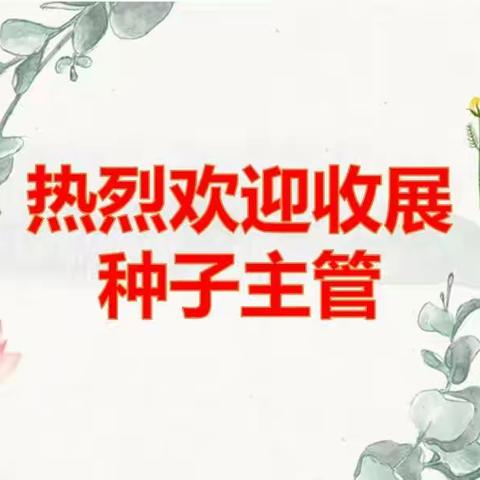 【乌市分公司收展发展部】11月收展条线种子主管竞聘