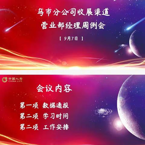 【乌市分公司收展发展部】9月7日乌市分公司收展渠道营业部经理周例会