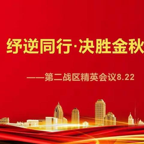 【乌市分公司收展发展部】“纾逆同行，决胜金秋”第二战区精英会议