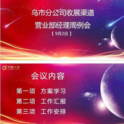 【乌市分公司收展发展部】9月2日乌市分公司收展渠道营业部经理周例会
