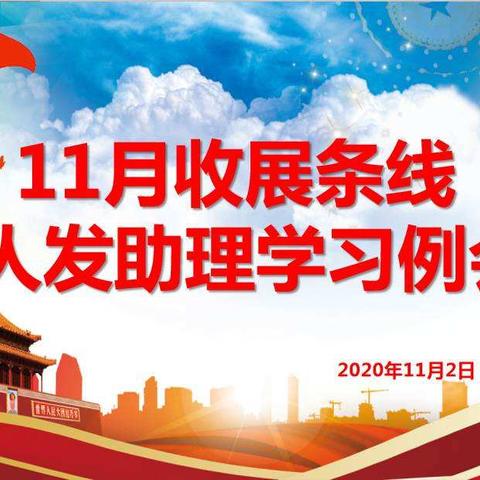 【乌市分公司收展发展部】11月收展条线人发助理学习例会