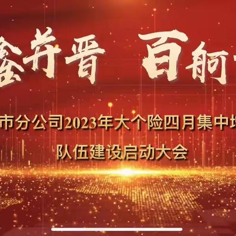 中国人寿乌市分公司个险渠道“同鑫并晋 百舸争霸”2023年四月集中增员暨二季度队伍启动大会