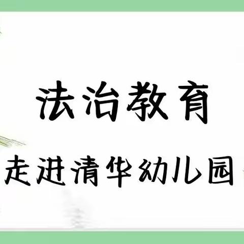 法治与我们同行——口镇清华幼儿园“法治与我同行”教育活动