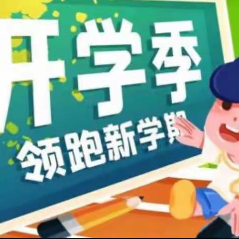 春满兔年 喜迎开学—记中华路第三小学春季开学季