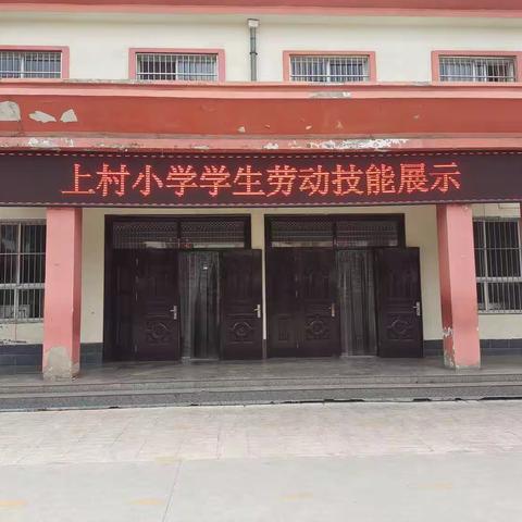 屯留区上村小学学生劳动技能展示掠影