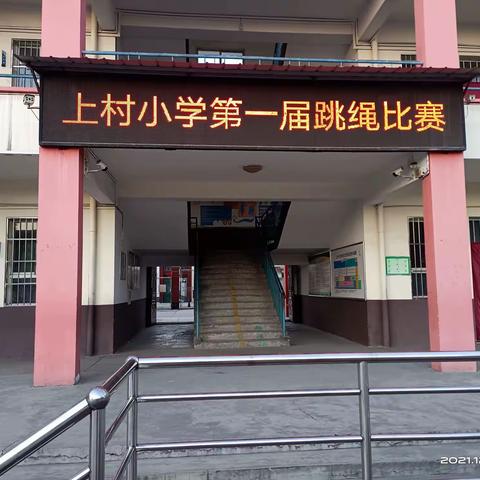 长治市屯留区上村中心校上村小学第一届跳绳比赛