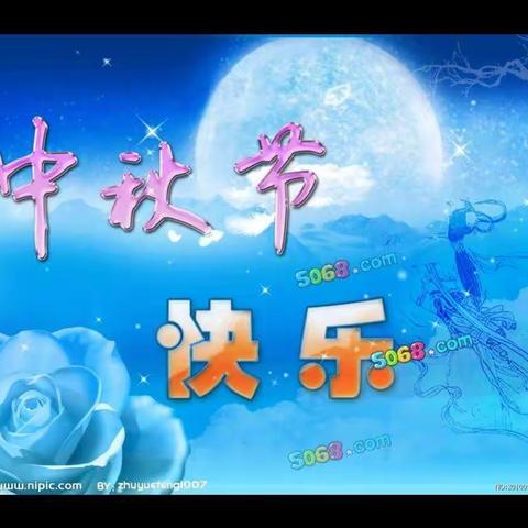 德兴育才学校∽《欢乐的中秋节》301班